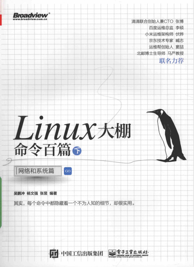 Linux大棚命令百篇(下) 网络和系统篇 (吴鹏冲) 完整pdf_操作系统教程牛品源码-源码下载-源码社区-zblog主题插件-PHP源码-三合一源码-直播源码-短视频源码-APP源码-即时通讯-源码-交友源码牛品源码网