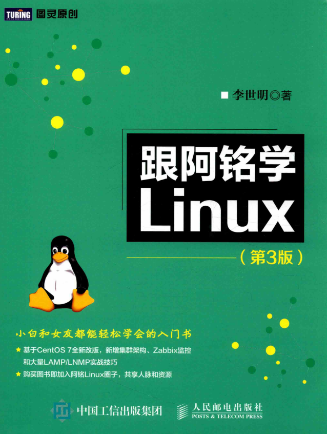 跟阿铭学Linux(第3版) 完整pdf_操作系统教程牛品源码-源码下载-源码社区-zblog主题插件-PHP源码-三合一源码-直播源码-短视频源码-APP源码-即时通讯-源码-交友源码牛品源码网