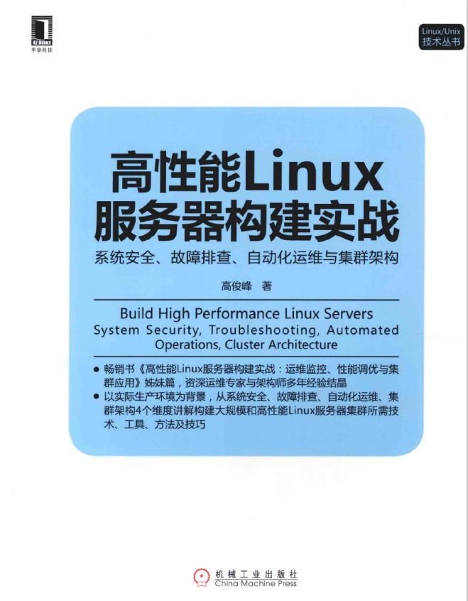 高性能Linux服务器构建实战 系统安全 故障排查 自动化运维与集群架构 pdf_操作系统教程牛品源码-源码下载-源码社区-zblog主题插件-PHP源码-三合一源码-直播源码-短视频源码-APP源码-即时通讯-源码-交友源码牛品源码网
