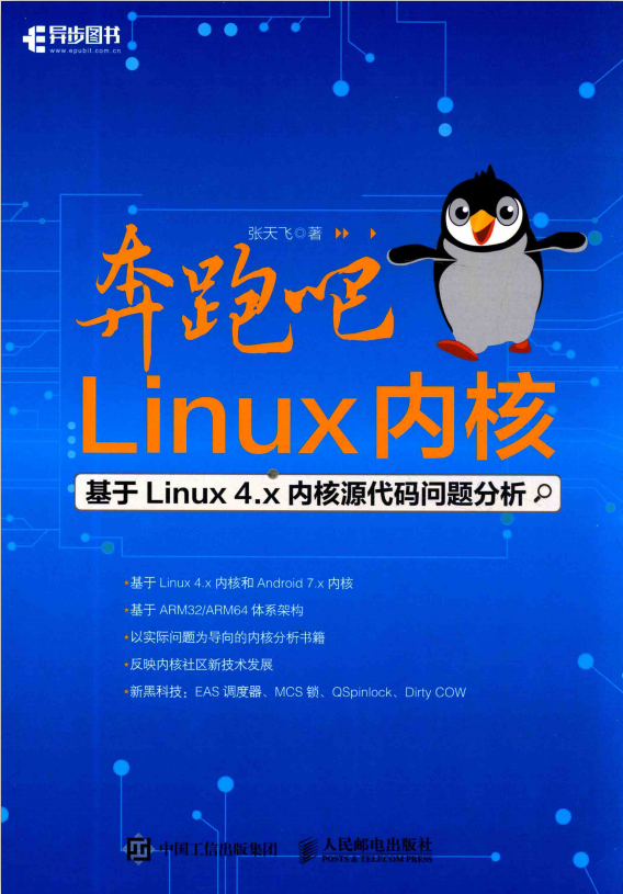 奔跑吧 Linux内核 基于Linux 4.x内核源代码问题分析 pdf_操作系统教程牛品源码-源码下载-源码社区-zblog主题插件-PHP源码-三合一源码-直播源码-短视频源码-APP源码-即时通讯-源码-交友源码牛品源码网