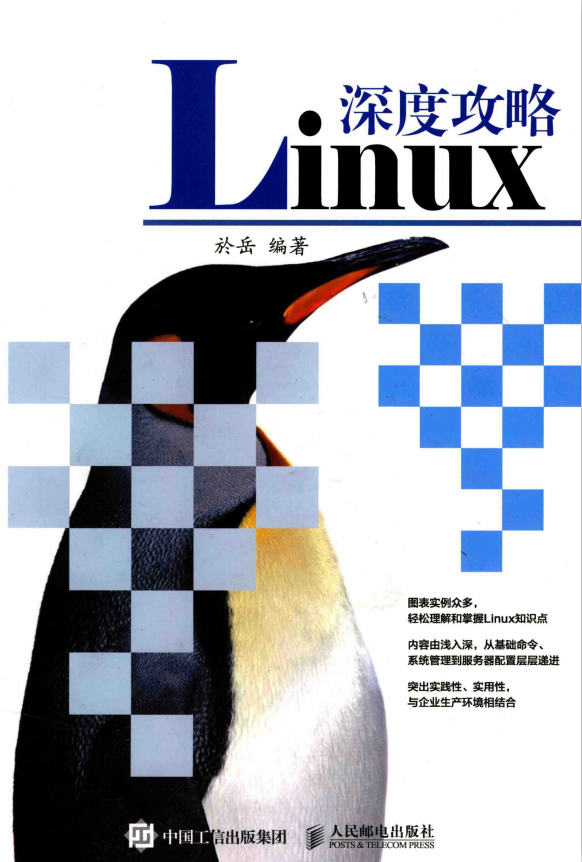 Linux深度攻略 完整pdf_操作系统教程牛品源码-源码下载-源码社区-zblog主题插件-PHP源码-三合一源码-直播源码-短视频源码-APP源码-即时通讯-源码-交友源码牛品源码网