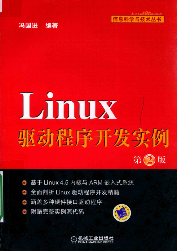 Linux驱动程序开发实例(第2版) (冯国进) 完整pdf_操作系统教程牛品源码-源码下载-源码社区-zblog主题插件-PHP源码-三合一源码-直播源码-短视频源码-APP源码-即时通讯-源码-交友源码牛品源码网