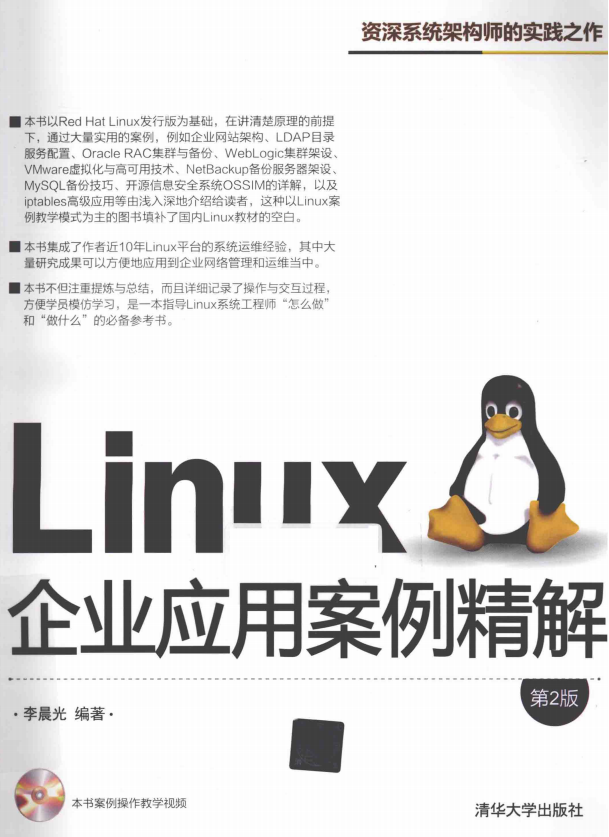 Linux企业应用案例精解(第2版) pdf_操作系统教程牛品源码-源码下载-源码社区-zblog主题插件-PHP源码-三合一源码-直播源码-短视频源码-APP源码-即时通讯-源码-交友源码牛品源码网