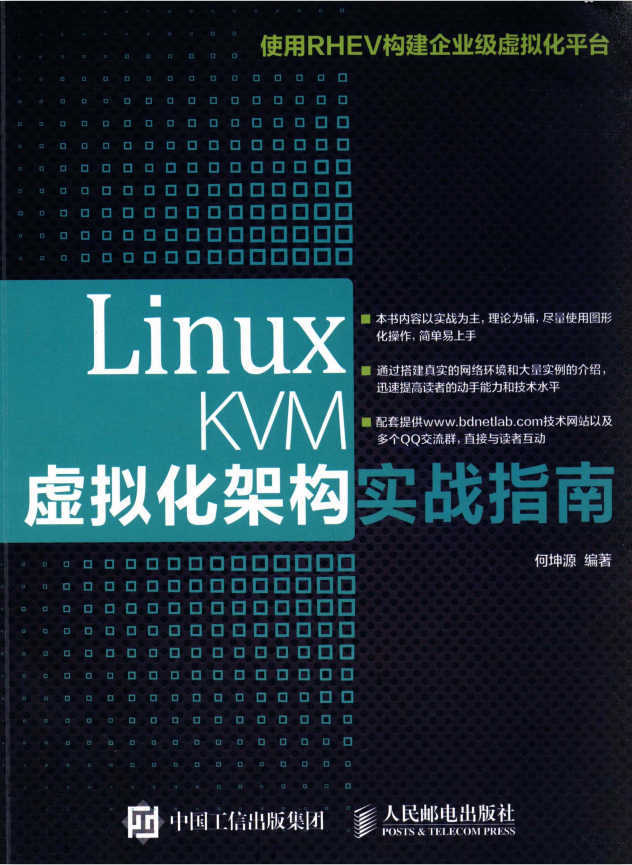 Linux KVM虚拟化架构实战指南 pdf_操作系统教程牛品源码-源码下载-源码社区-zblog主题插件-PHP源码-三合一源码-直播源码-短视频源码-APP源码-即时通讯-源码-交友源码牛品源码网