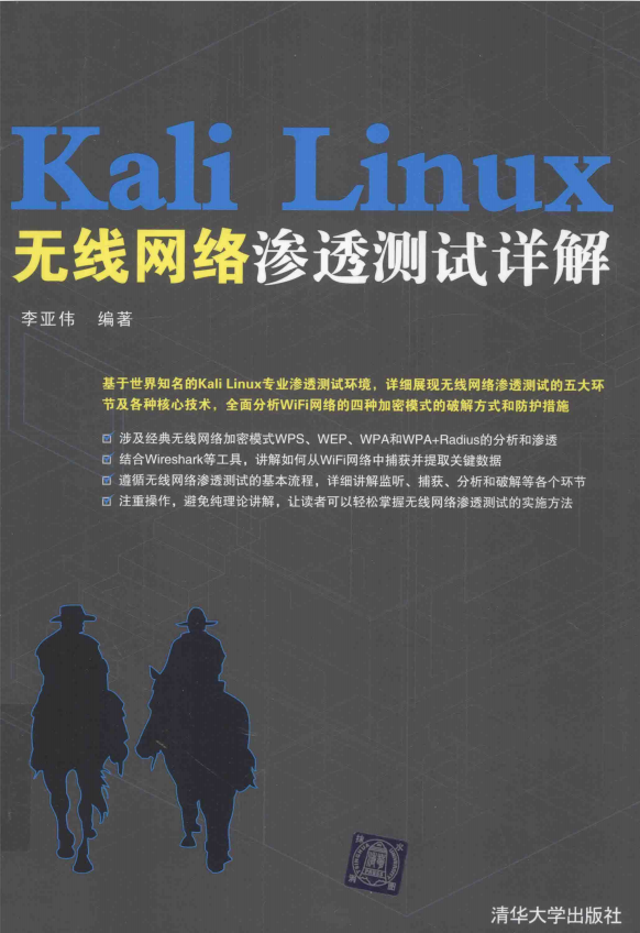 Kali Linux无线网络渗透测试详解 完整pdf_操作系统教程牛品源码-源码下载-源码社区-zblog主题插件-PHP源码-三合一源码-直播源码-短视频源码-APP源码-即时通讯-源码-交友源码牛品源码网