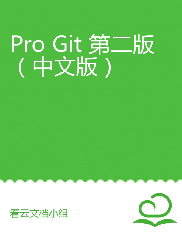 Git学习圣经:Pro Git 第2版(中文版) 完整pdf_操作系统教程牛品源码-源码下载-源码社区-zblog主题插件-PHP源码-三合一源码-直播源码-短视频源码-APP源码-即时通讯-源码-交友源码牛品源码网
