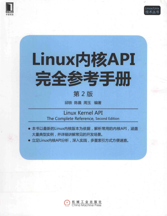 Linux内核API完全参考手册(第2版) (邱铁 周玉著) pdf_操作系统教程牛品源码-源码下载-源码社区-zblog主题插件-PHP源码-三合一源码-直播源码-短视频源码-APP源码-即时通讯-源码-交友源码牛品源码网