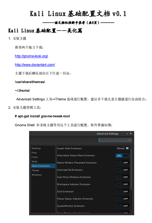 kali linux基础配置文档 中文PDF_操作系统教程牛品源码-源码下载-源码社区-zblog主题插件-PHP源码-三合一源码-直播源码-短视频源码-APP源码-即时通讯-源码-交友源码牛品源码网
