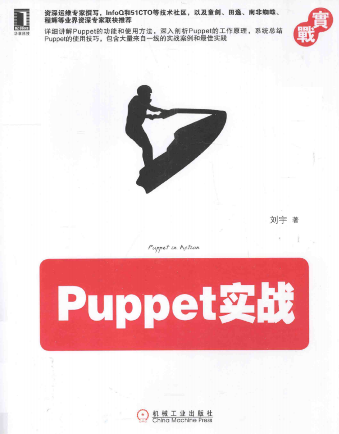Puppet实战 (刘宇)完整PDF_操作系统教程牛品源码-源码下载-源码社区-zblog主题插件-PHP源码-三合一源码-直播源码-短视频源码-APP源码-即时通讯-源码-交友源码牛品源码网