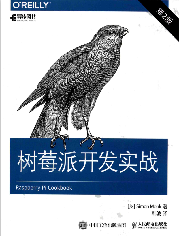 树莓派开发实战(第2版) 完整pdf_操作系统教程牛品源码-源码下载-源码社区-zblog主题插件-PHP源码-三合一源码-直播源码-短视频源码-APP源码-即时通讯-源码-交友源码牛品源码网