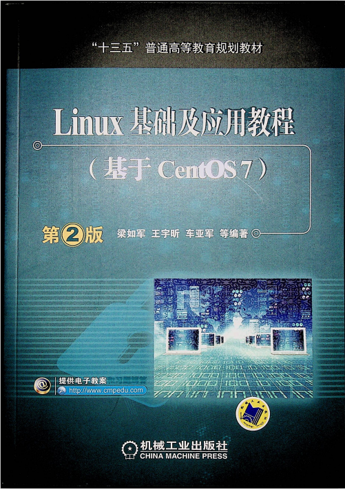 Linux基础及应用教程(基于CentOS 7) 第2版 中文完整pdf_操作系统教程牛品源码-源码下载-源码社区-zblog主题插件-PHP源码-三合一源码-直播源码-短视频源码-APP源码-即时通讯-源码-交友源码牛品源码网