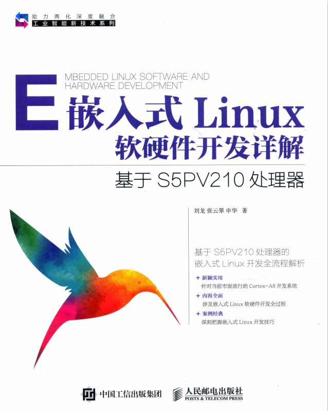 嵌入式Linux软硬件开发详解 基于S5PV210处理器 完整pdf_操作系统教程牛品源码-源码下载-源码社区-zblog主题插件-PHP源码-三合一源码-直播源码-短视频源码-APP源码-即时通讯-源码-交友源码牛品源码网