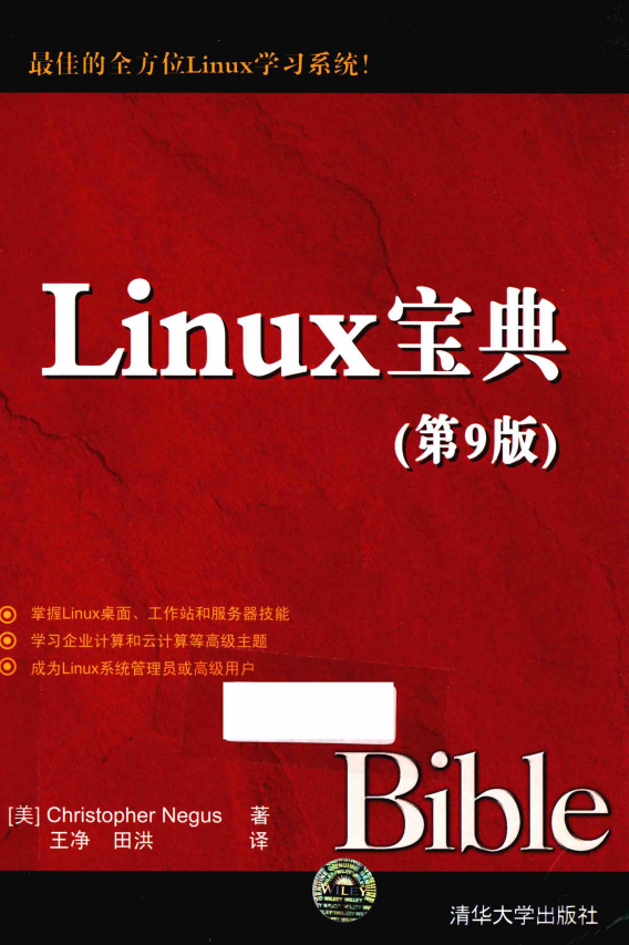 Linux宝典(第9版) 中文pdf_操作系统教程牛品源码-源码下载-源码社区-zblog主题插件-PHP源码-三合一源码-直播源码-短视频源码-APP源码-即时通讯-源码-交友源码牛品源码网