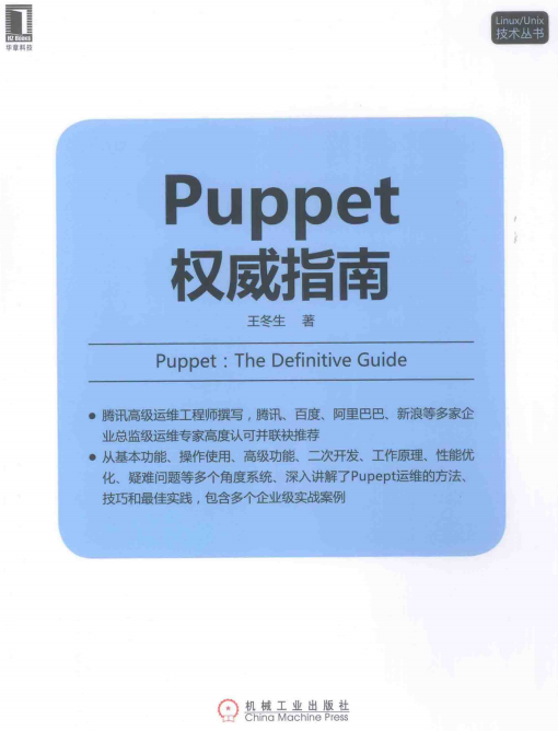 Linux Unix技术丛书 Puppet权威指南 完整pdf_操作系统教程牛品源码-源码下载-源码社区-zblog主题插件-PHP源码-三合一源码-直播源码-短视频源码-APP源码-即时通讯-源码-交友源码牛品源码网