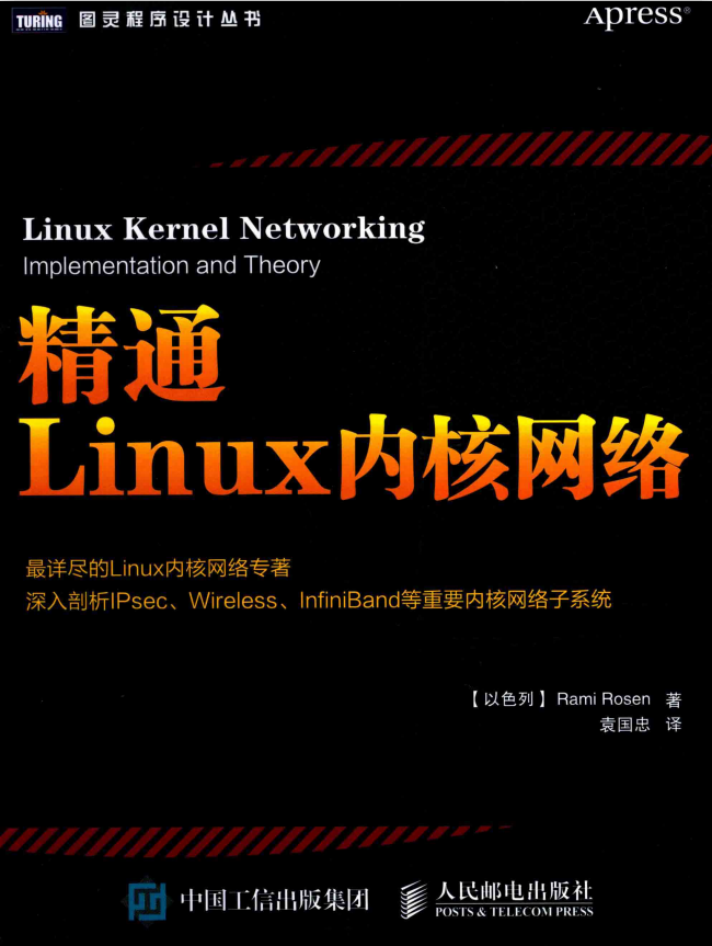 精通Linux内核网络 中文pdf_操作系统教程牛品源码-源码下载-源码社区-zblog主题插件-PHP源码-三合一源码-直播源码-短视频源码-APP源码-即时通讯-源码-交友源码牛品源码网
