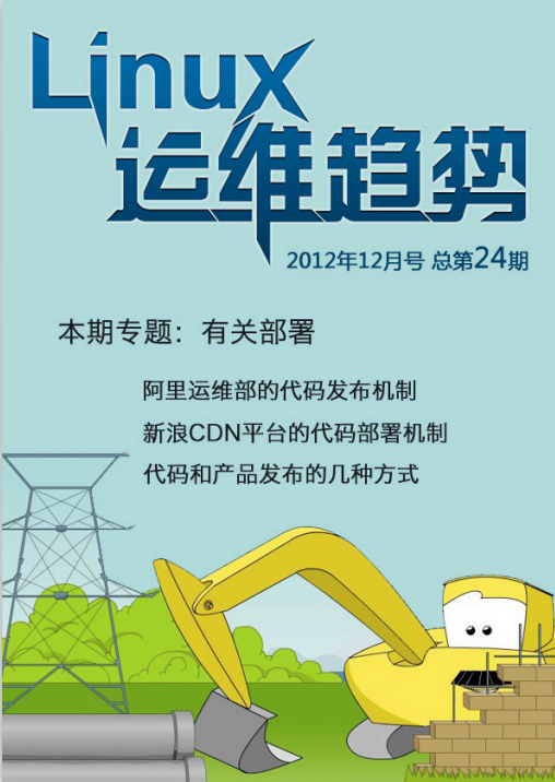 Linux运维趋势 第24期 代码部署_操作系统教程牛品源码-源码下载-源码社区-zblog主题插件-PHP源码-三合一源码-直播源码-短视频源码-APP源码-即时通讯-源码-交友源码牛品源码网