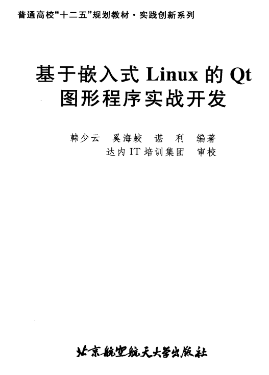 基于嵌入式Linux的Qt图形程序实战开发 PDF_操作系统教程牛品源码-源码下载-源码社区-zblog主题插件-PHP源码-三合一源码-直播源码-短视频源码-APP源码-即时通讯-源码-交友源码牛品源码网