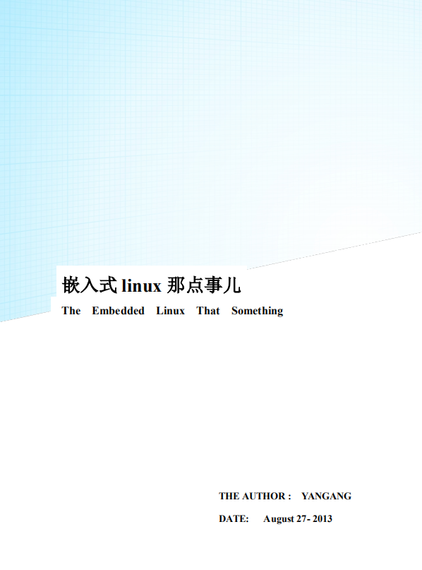 嵌入式 linux 那点事儿 中文PDF_操作系统教程牛品源码-源码下载-源码社区-zblog主题插件-PHP源码-三合一源码-直播源码-短视频源码-APP源码-即时通讯-源码-交友源码牛品源码网