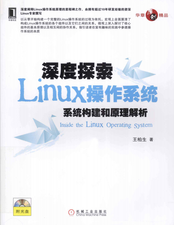 深度探索Linux操作系统 系统构建和原理解析 pdf_操作系统教程牛品源码-源码下载-源码社区-zblog主题插件-PHP源码-三合一源码-直播源码-短视频源码-APP源码-即时通讯-源码-交友源码牛品源码网