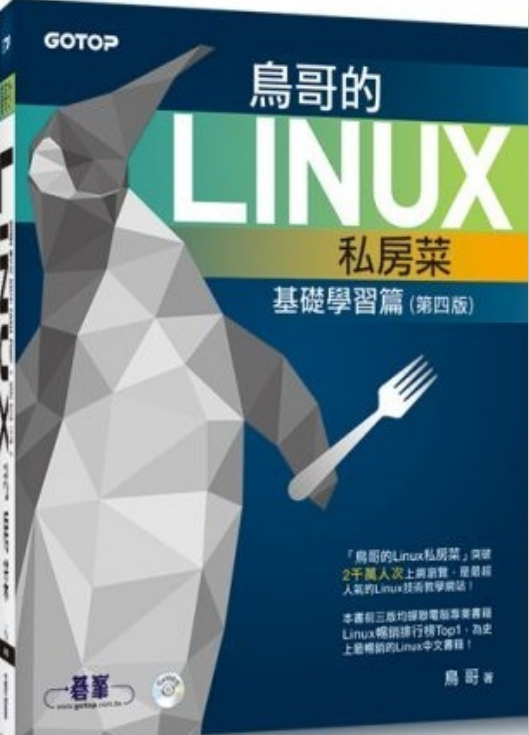 鸟哥的linux私房菜 基础学习篇 （第四版）pdf_操作系统教程牛品源码-源码下载-源码社区-zblog主题插件-PHP源码-三合一源码-直播源码-短视频源码-APP源码-即时通讯-源码-交友源码牛品源码网