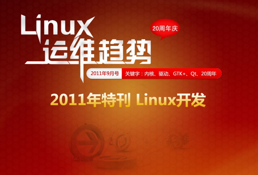 Linux运维趋势 特刊 Linux20周年庆_操作系统教程牛品源码-源码下载-源码社区-zblog主题插件-PHP源码-三合一源码-直播源码-短视频源码-APP源码-即时通讯-源码-交友源码牛品源码网