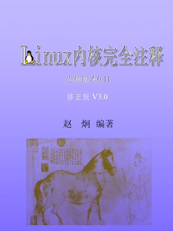 Linux内核完全注释 V3.0 修正带书签版 pdf_操作系统教程牛品源码-源码下载-源码社区-zblog主题插件-PHP源码-三合一源码-直播源码-短视频源码-APP源码-即时通讯-源码-交友源码牛品源码网