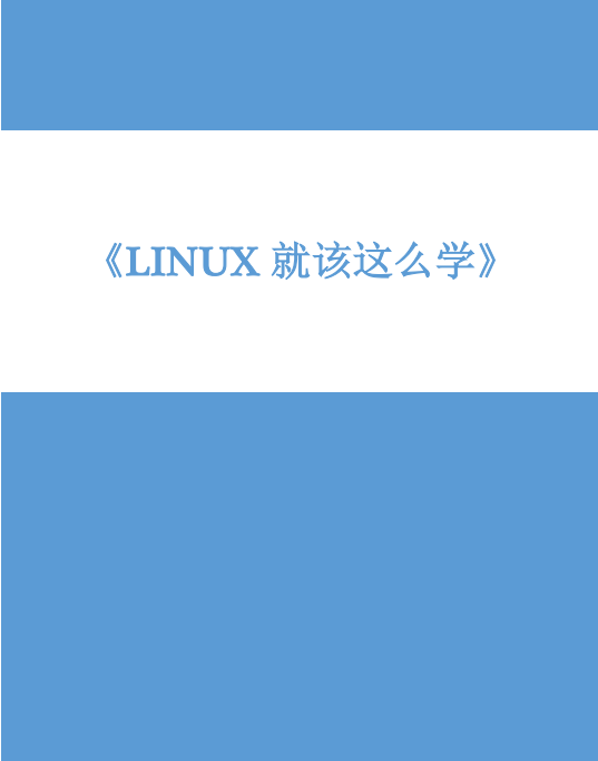 Linux就该这么学 官方v1.02 pdf_操作系统教程牛品源码-源码下载-源码社区-zblog主题插件-PHP源码-三合一源码-直播源码-短视频源码-APP源码-即时通讯-源码-交友源码牛品源码网