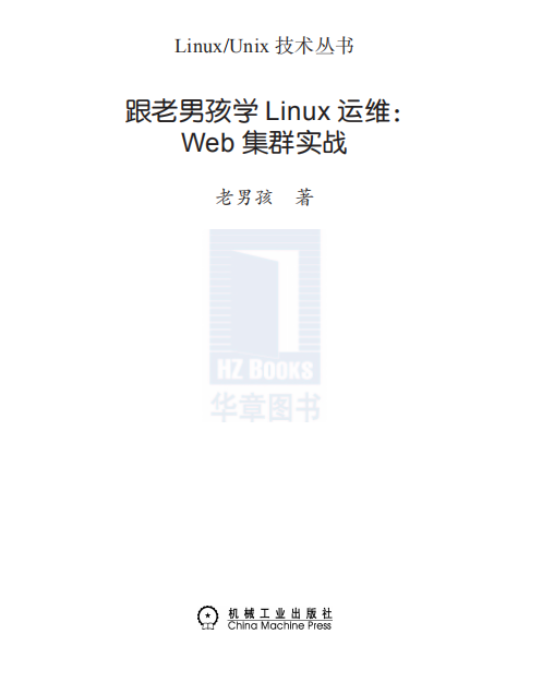 跟老男孩学Linux运维（Web集群实战） PDF_操作系统教程牛品源码-源码下载-源码社区-zblog主题插件-PHP源码-三合一源码-直播源码-短视频源码-APP源码-即时通讯-源码-交友源码牛品源码网
