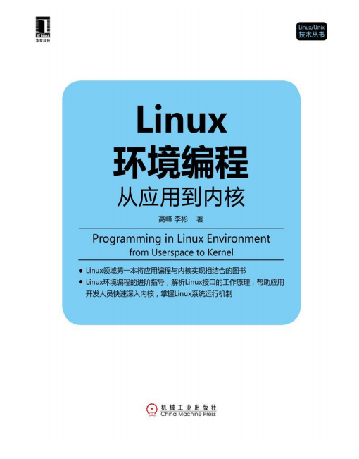 Linux环境编程 从应用到内核 pdf_操作系统教程牛品源码-源码下载-源码社区-zblog主题插件-PHP源码-三合一源码-直播源码-短视频源码-APP源码-即时通讯-源码-交友源码牛品源码网