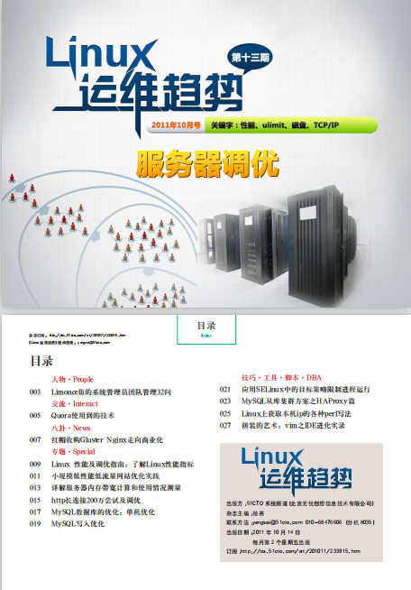 Linux运维趋势 第13期 服务器优化_操作系统教程牛品源码-源码下载-源码社区-zblog主题插件-PHP源码-三合一源码-直播源码-短视频源码-APP源码-即时通讯-源码-交友源码牛品源码网