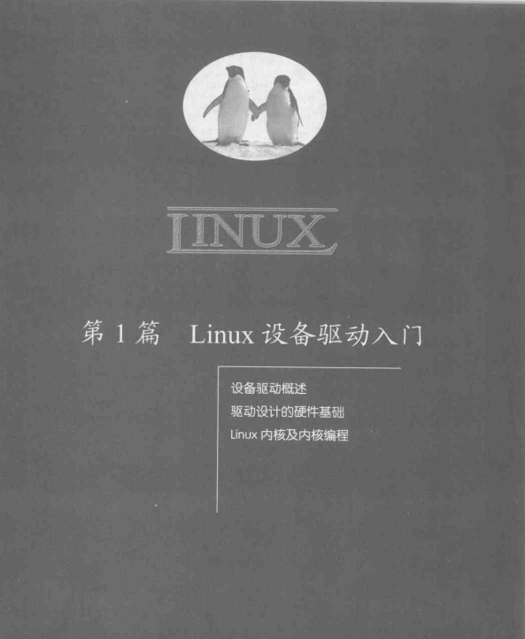 Linux设备驱动开发详解 中文完整PDF_操作系统教程牛品源码-源码下载-源码社区-zblog主题插件-PHP源码-三合一源码-直播源码-短视频源码-APP源码-即时通讯-源码-交友源码牛品源码网