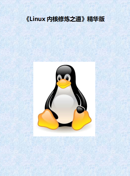 Linux内核修炼之道精华版 pdf_操作系统教程牛品源码-源码下载-源码社区-zblog主题插件-PHP源码-三合一源码-直播源码-短视频源码-APP源码-即时通讯-源码-交友源码牛品源码网