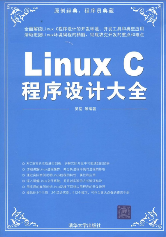 Linux C程序设计大全 吴岳 pdf_操作系统教程牛品源码-源码下载-源码社区-zblog主题插件-PHP源码-三合一源码-直播源码-短视频源码-APP源码-即时通讯-源码-交友源码牛品源码网