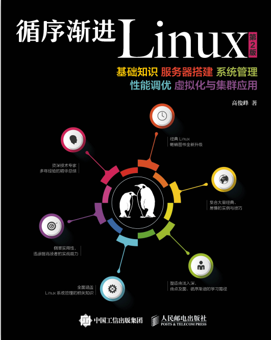 循序渐进Linux(第2版)服务器搭建系统 PDF_操作系统教程牛品源码-源码下载-源码社区-zblog主题插件-PHP源码-三合一源码-直播源码-短视频源码-APP源码-即时通讯-源码-交友源码牛品源码网