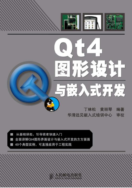 Qt4图形设计与嵌入式开发 中文PDF_操作系统教程牛品源码-源码下载-源码社区-zblog主题插件-PHP源码-三合一源码-直播源码-短视频源码-APP源码-即时通讯-源码-交友源码牛品源码网