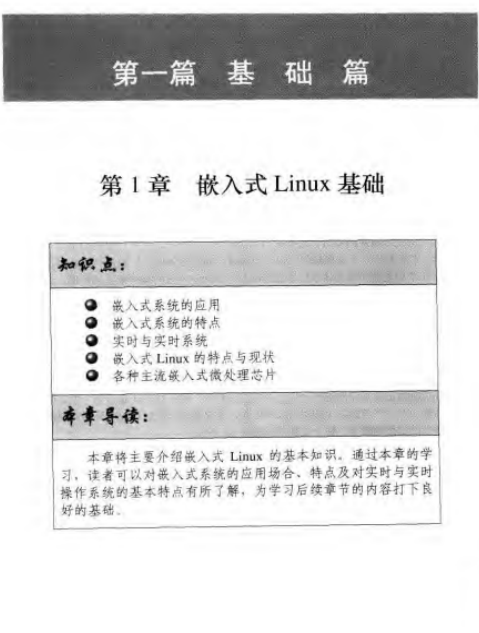 嵌入式Linux应用开发详解 PDF_操作系统教程牛品源码-源码下载-源码社区-zblog主题插件-PHP源码-三合一源码-直播源码-短视频源码-APP源码-即时通讯-源码-交友源码牛品源码网