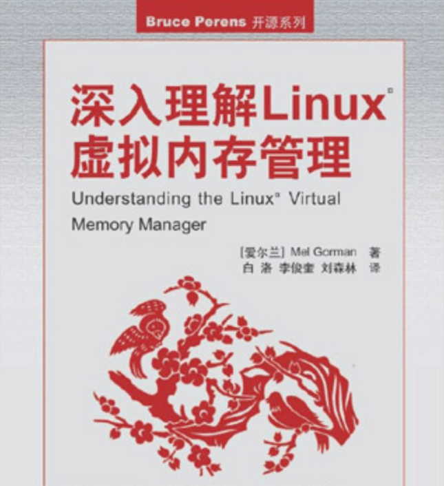 深入理解Linux虚拟内存管理 PDF_操作系统教程牛品源码-源码下载-源码社区-zblog主题插件-PHP源码-三合一源码-直播源码-短视频源码-APP源码-即时通讯-源码-交友源码牛品源码网