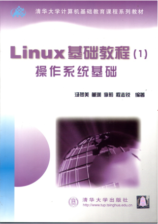 Linux基础教程（清华课件）_操作系统教程牛品源码-源码下载-源码社区-zblog主题插件-PHP源码-三合一源码-直播源码-短视频源码-APP源码-即时通讯-源码-交友源码牛品源码网