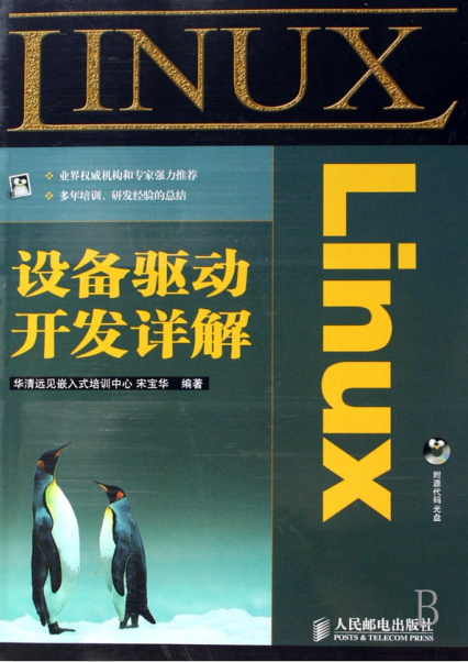 Linux设备驱动开发详解 PDF_操作系统教程牛品源码-源码下载-源码社区-zblog主题插件-PHP源码-三合一源码-直播源码-短视频源码-APP源码-即时通讯-源码-交友源码牛品源码网