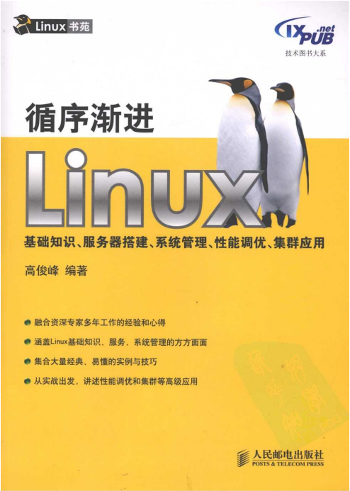 循序渐进Linux 基础知识 服务器搭建 系统管理 性能调优 PDF_操作系统教程牛品源码-源码下载-源码社区-zblog主题插件-PHP源码-三合一源码-直播源码-短视频源码-APP源码-即时通讯-源码-交友源码牛品源码网