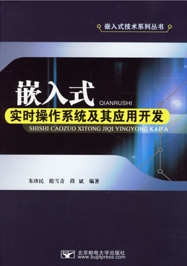 嵌入式实时操作系统及其应用开发 PDF_操作系统教程牛品源码-源码下载-源码社区-zblog主题插件-PHP源码-三合一源码-直播源码-短视频源码-APP源码-即时通讯-源码-交友源码牛品源码网