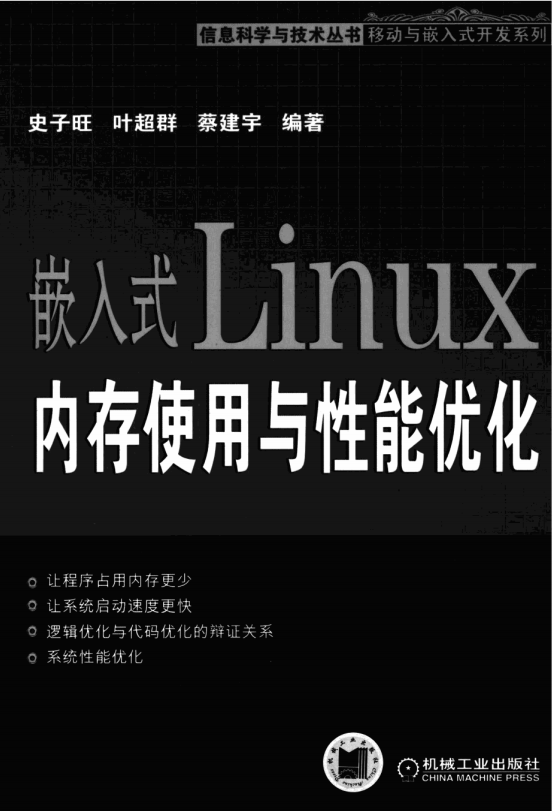 嵌入式LINUX内存使用与性能优化 PDF_操作系统教程牛品源码-源码下载-源码社区-zblog主题插件-PHP源码-三合一源码-直播源码-短视频源码-APP源码-即时通讯-源码-交友源码牛品源码网