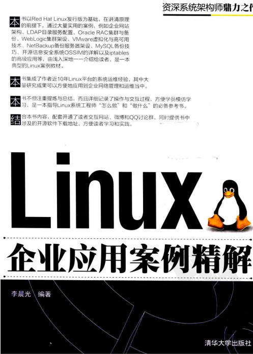 Linux企业应用案例精解 PDF_操作系统教程牛品源码-源码下载-源码社区-zblog主题插件-PHP源码-三合一源码-直播源码-短视频源码-APP源码-即时通讯-源码-交友源码牛品源码网