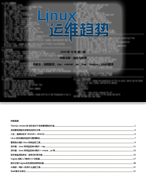 Linux运维趋势 第1期 中文PDF_操作系统教程牛品源码-源码下载-源码社区-zblog主题插件-PHP源码-三合一源码-直播源码-短视频源码-APP源码-即时通讯-源码-交友源码牛品源码网