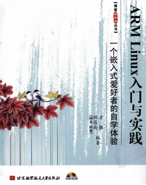 ARM LINUX入门与实践 PDF_操作系统教程牛品源码-源码下载-源码社区-zblog主题插件-PHP源码-三合一源码-直播源码-短视频源码-APP源码-即时通讯-源码-交友源码牛品源码网