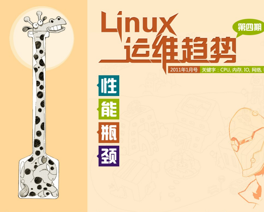 Linux运维趋势 第4期性能瓶颈 PDF_操作系统教程牛品源码-源码下载-源码社区-zblog主题插件-PHP源码-三合一源码-直播源码-短视频源码-APP源码-即时通讯-源码-交友源码牛品源码网