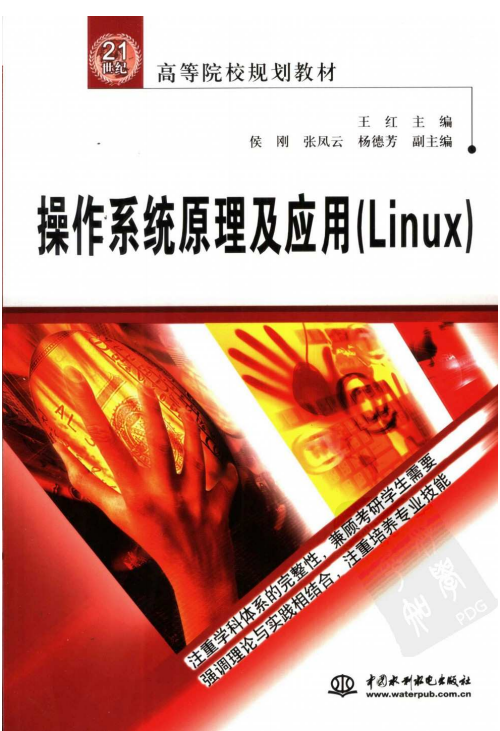 操作系统原理及应用（Linux） PDF_操作系统教程牛品源码-源码下载-源码社区-zblog主题插件-PHP源码-三合一源码-直播源码-短视频源码-APP源码-即时通讯-源码-交友源码牛品源码网