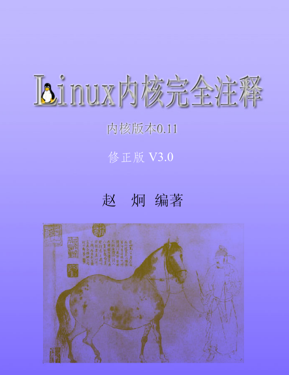 Linux内核完全注释（修正版v3.0） PDF_操作系统教程牛品源码-源码下载-源码社区-zblog主题插件-PHP源码-三合一源码-直播源码-短视频源码-APP源码-即时通讯-源码-交友源码牛品源码网