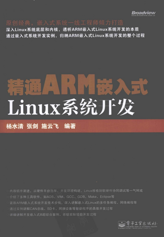 精通ARM嵌入式Linux系统开发 PDF_操作系统教程牛品源码-源码下载-源码社区-zblog主题插件-PHP源码-三合一源码-直播源码-短视频源码-APP源码-即时通讯-源码-交友源码牛品源码网