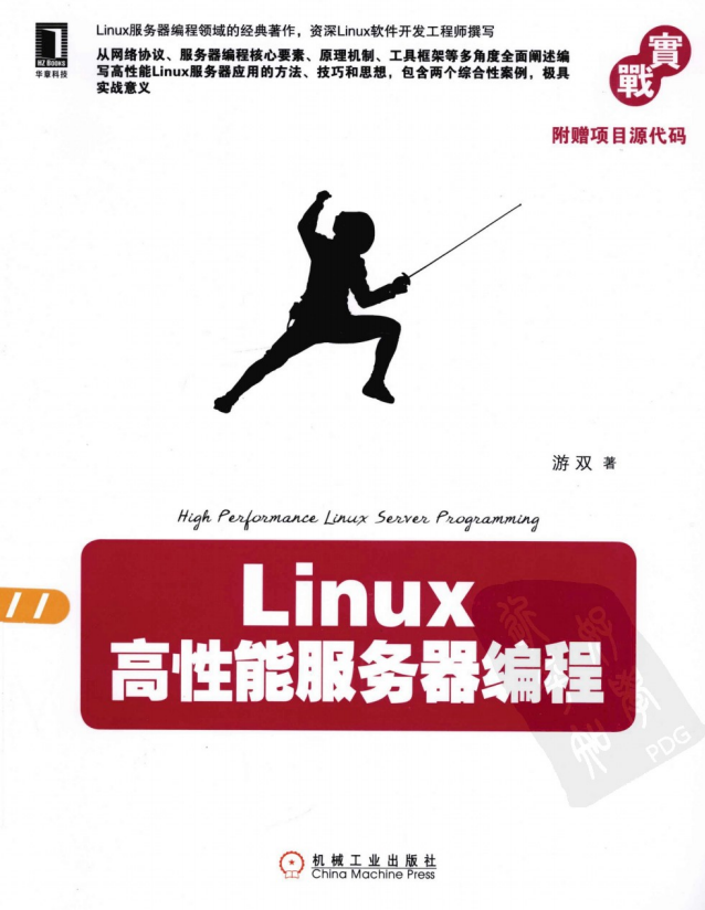 Linux高性能服务器编程 PDF_操作系统教程牛品源码-源码下载-源码社区-zblog主题插件-PHP源码-三合一源码-直播源码-短视频源码-APP源码-即时通讯-源码-交友源码牛品源码网